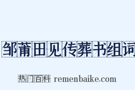 邹莆田见传葬书组词是什么意思的图片